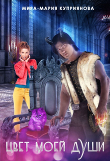 Цвет моей души Мира-Мария Куприянова