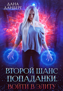Второй шанс попаданки. Войти в элиту Дана Данберг
