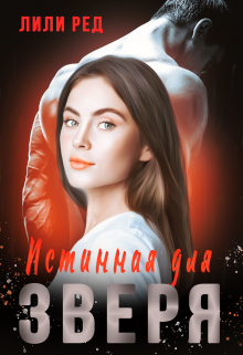 Истинная для зверя Лили Ред