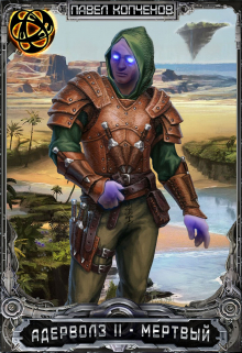 Адерволз 2 — Мертвый Павел Копченов