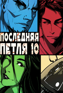 Последняя петля 10. Большой взрыв Антон Емельянов и Сергей Савинов