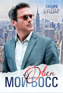 Мой босс — овен Сандра Бушар