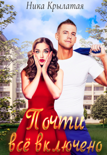 Почти всё включено Ника Крылатая