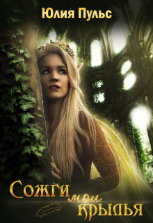 Сожги мои крылья Юлия Пульс