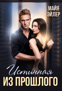 Истинная из прошлого Майя Эйлер