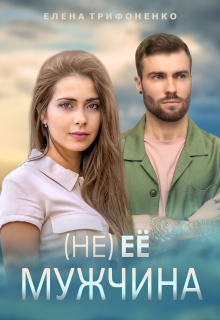 (не) ее мужчина Елена Трифоненко