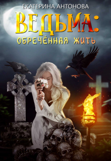 Ведьма: Обреченная жить Екатерина Антонова