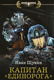 Капитан «Единорога» Иван Щукин