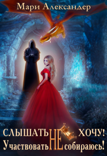 Слышать Не хочу. Участвовать Не собираюсь! Мари Александер