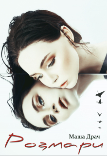 Розмари Маша Драч