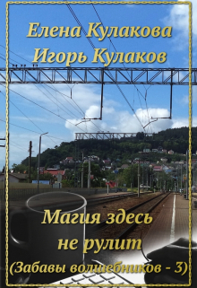 Магия здесь не рулит Елена Кулакова