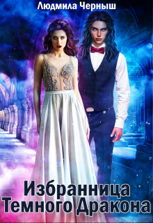 Избранница Темного Дракона Людмила Черныш