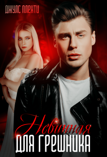 Невинная для грешника Джулс Пленти
