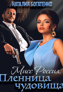 Мисс Россия: пленница чудовища Наталия Богатенко