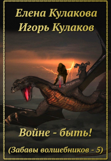 Войне — быть! Елена Кулакова