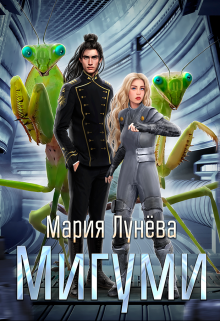 Мигуми. По ту сторону Вселенной Мария Лунёва