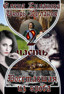 Восставшая из гроба. Часть 2 Елена Кулакова