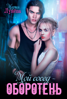 Мой сосед — оборотень Мария Лунёва