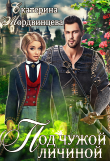 Под чужой личиной Екатерина Мордвинцева
