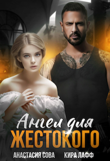 Ангел для жестокого Анастасия Сова