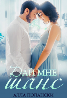Дай мне шанс Алла Полански