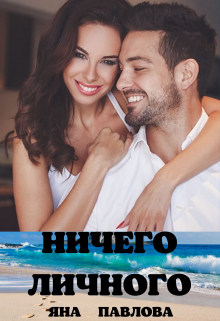Ничего личного Яна Павлова