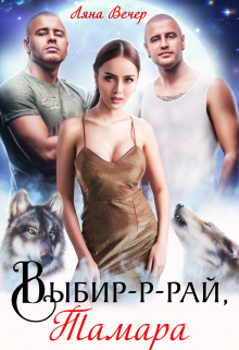 Выбир-р-рай, Тамара Ляна Вечер