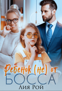 Ребенок (не) от босса Лия Рой