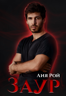 Заур Лия Рой