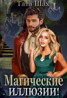 Книга 2. Магические иллюзии! Тата Шах