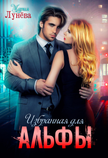 Избранная для Альфы Мария Лунёва