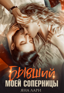 Бывший моей соперницы Яна Лари