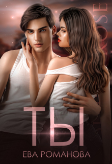 Ты Ева Романова