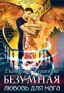 Безумная любовь для мага Екатерина Гераскина