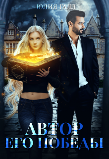 Автор его победы Юлия Галл
