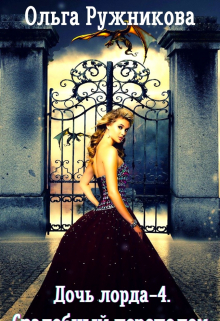 Дочь лорда-4. Свадебный переполох Ольга Ружникова