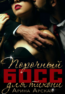 Порочный босс для тихони Арина Арская