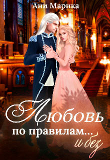 Любовь по правилам… и без Ани Марика
