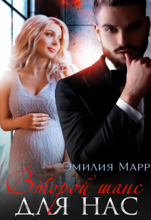 Второй шанс для нас (наедине с Монстром) Эмилия Марр