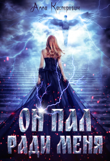 Он пал ради меня Алла Касперович