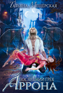 Последний грех Аррона Татьяна Мещёрская