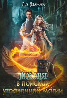 Тихоня. В поисках утраченной магии. Ася Азарова
