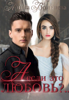 А если это любовь?.. Арина Вольцева