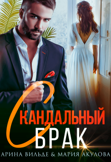 Скандальный брак Арина Вильде