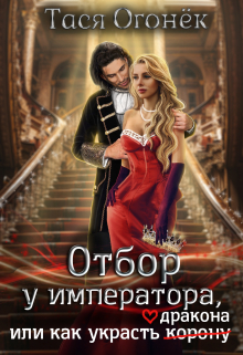 Отбор у императора, или как украсть дракона Тася Огонек