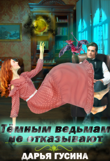 Темным ведьмам не отказывают Дарья Гусина
