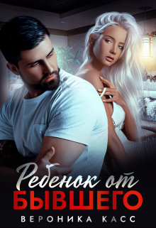 Ребенок от бывшего Вероника Касс