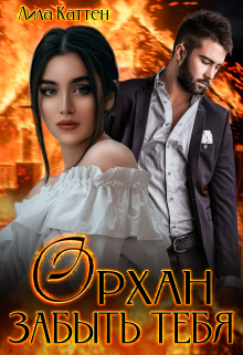 Орхан. Забыть тебя Лила Каттен