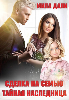 Сделка на семью. Тайная наследница Мила Дали