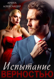 Испытание верностью Арина Александер